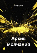 Архив молчания