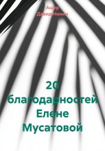 20 благодарностей Елене Мусатовой