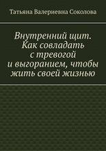 Внутренний щит. Как совладать с тревогой и выгоранием, чтобы жить своей жизнью