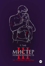 Мистер Невыносимость – За гранью бездны
