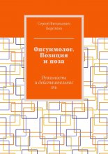 Опсуимолог. Позиция и поза. Реальность и действительность