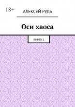 Оси хаоса. Книга 1