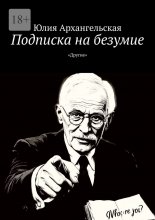 Подписка на безумие. «Другие»