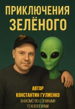 Приключения Зелёного. Эпизод 3: Знакомство с земными технологиями