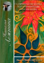 Глубинная раскопка по гармоничным отношениям. Исследование себя