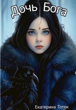 Дочь Бога