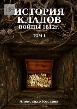 История кладов войны 1812 г. Том 1
