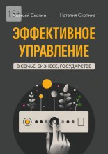 Эффективное управление в семье, бизнесе, государстве