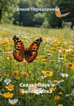 Сказка Паук и Белокрылка