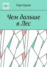 Чем дальше в Лес