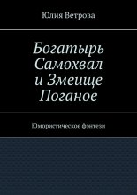Богатырь Самохвал и Змеище Поганое. Юмористическое фэнтези