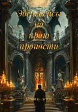 Эдельвейсы на краю пропасти