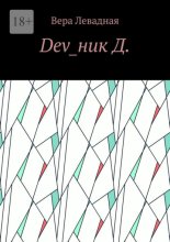 Dev_ник Д.
