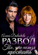 Развод в 45. То, что нельзя простить