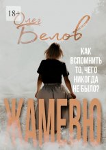 Жамевю. Сборник