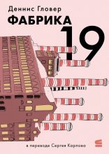 Фабрика-19