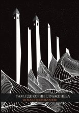 Там, где корни глубже неба