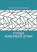 Стихи кошачьей души