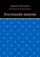 Последняя жертва