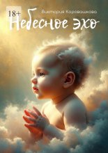 Небесное эхо. История одной души, которая не ошиблась с выбором