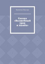 Сказка «Волшебный урок и намёк»