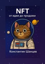NFT от идеи до продажи