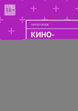 Кино-идеи Сергея Орлова. Сборник