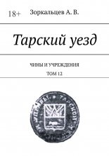 Тарский уезд. Чины и учреждения. Том 12
