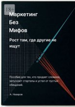 Маркетинг без мифов: Рост там, где другие не ищут