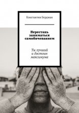 Перестань заниматься самобичеванием. Ты лучший и достоин максимума