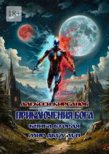 Приключения бога. Книга вторая. Мир двух лун