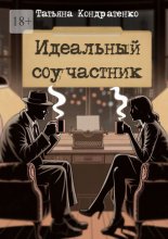 Идеальный соучастник