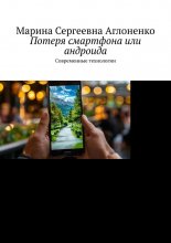 Потеря смартфона или андроида. Современные технологии