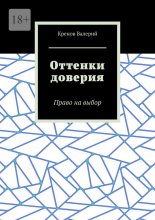 Оттенки доверия. Право на выбор