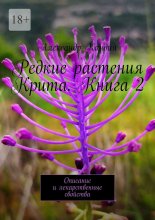 Редкие растения Крита. Книга 2. Описание и лекарственные свойства