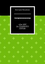 Антропоинженер. От NPC до главного героя