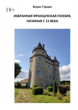 Избранная французская поэзия, начиная с 15 века