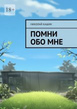 Помни обо мне