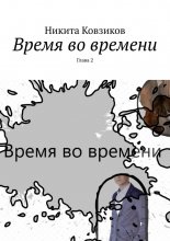 Время во времени. Глава 2