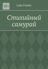 Стихийный самурай