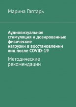 Аудиовизуальная стимуляция и дозированные физические нагрузки в восстановлении лиц после COVID-19. Методические рекомендации
