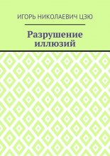 Разрушение иллюзий