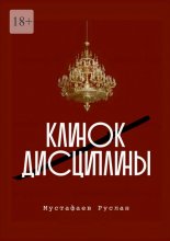Клинок дисциплины
