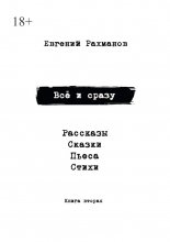 Всё и сразу. Книга вторая