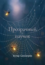 Прозрачный паучок