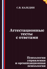 Аттестационные тесты с ответами. Психология управления и организационная психология