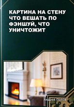 Картина на стену – что вешать по фэншуй, что уничтожит