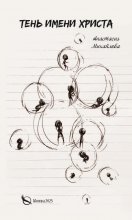 Тень имени Христа