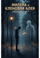 Милена И Кленовая Алея