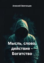 Мысль, слово, действие – Богатство